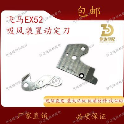 配件定制飞马EX52飞马吸风刀片 700拷边机吸风组装置钨钢动定刀