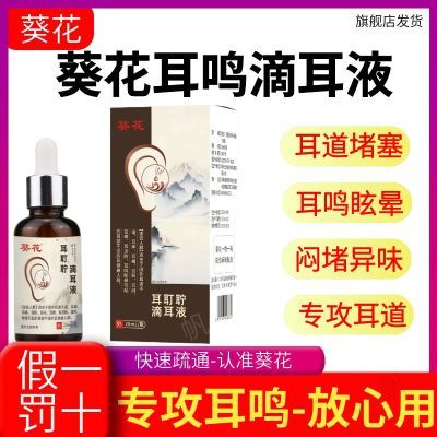 葵花医用耳耵聍清洗器耳鸣滴耳液耳痒耳痛听力下降耳道清洗液5