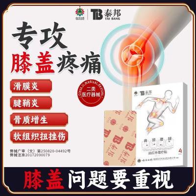 【云南白药泰邦TB01】远红外理疗贴调理膝盖疼痛关节骨质增生