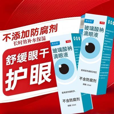 【不含防腐剂】玻璃酸钠滴眼液退热凝胶缓解眼部疲劳保湿上班族