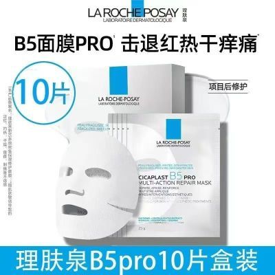 理肤泉B5PRO面膜多效熬夜补水保湿紧急修护舒缓泛红敏感积雪