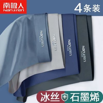 南极人男士大码内裤冰丝夏季薄款无痕男生平角短裤抗菌透气四角裤