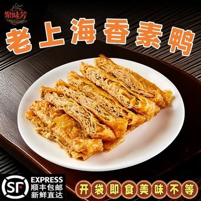 老上海特产香素鸭素烧鹅豆腐衣素肉小吃素食豆制品佛斋素食豆腐皮