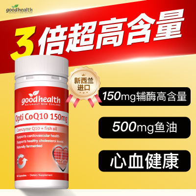Goodhealth好健康辅酶q10进口60粒高倍焕活心肌心血管健康