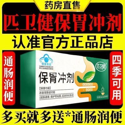 【官方正品】保胃冲剂匹卫保护胃粘膜改善肠道润肠通便促进消化