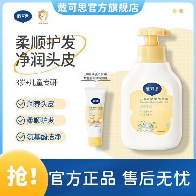 【戴可思】儿童洗发水儿专用男女3-15大童宝宝洗发露顺滑洗头膏氨基酸优惠商品图片