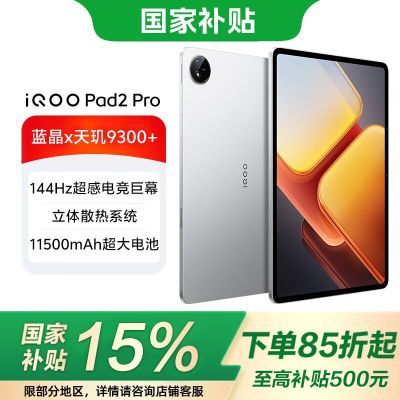 ڹ15%iQOO Pad2 Pro9300+ƽ3.1K144Hz2166.65Ԫ