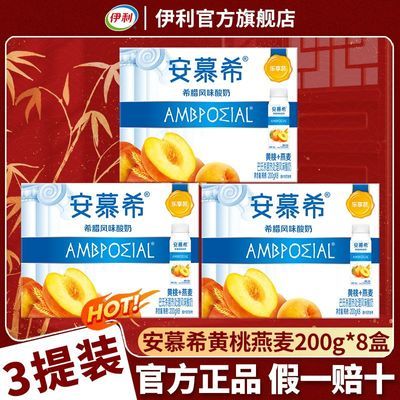 4月伊利安慕希黄桃燕麦200g*8/安慕希大溪地香草味205
