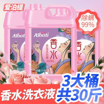 爱泊缇香水香氛洗衣液香味持久留香实惠去污渍家庭装大桶装
