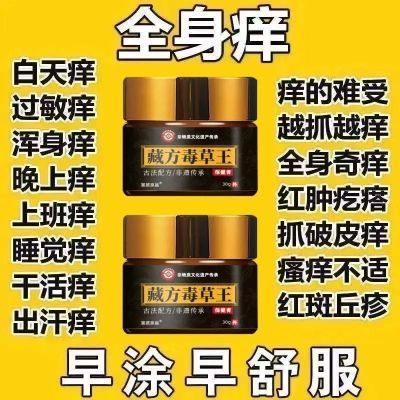 【藏方毒草王】严重皮肤瘙痒外用全身皮肤手脚干痒真菌止痒膏杀菌