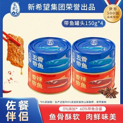 【新希望荣誉出品】舌上鱼仓香辣味五香味带鱼罐头开罐即食囤货