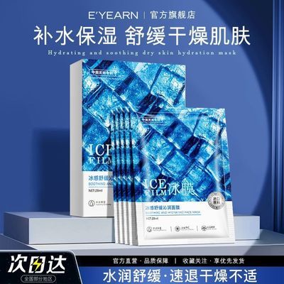 依漾冰感保湿补水舒缓冰膜面膜滋润抗氧提亮收肤色美白护肤修护
