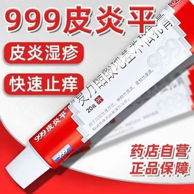 【999皮炎平】 复方醋酸地塞米松乳膏 20g*1支/盒 999皮炎平复方醋酸地塞米松乳膏20克湿疹 有效期26年12月优惠商品图片