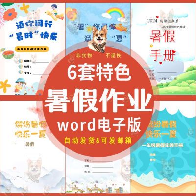 小学一二年级语文特色暑假作业生活特色素养实践作业电子版
