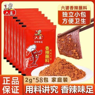 六婆辣椒面2g*58袋香辣蘸料四川干碟火锅小包串烧烤烤肉家用