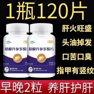 【1瓶120片】养肝护肝葛根丹参多酚片肝火旺头油掉发口苦口臭