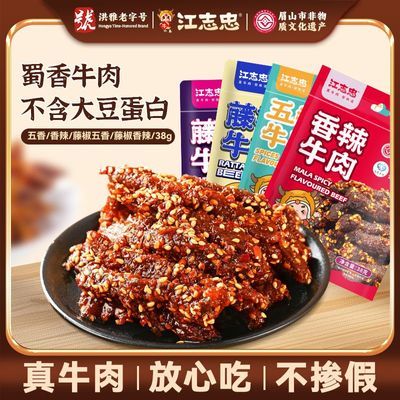 江志忠藤椒五香牛肉条38g四川特产健康无添加办公室休闲追剧零