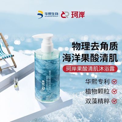 华熙生物珂岸海洋清肌磨砂沐浴露持久留香果酸沐浴神器男士沐浴露优惠商品图片