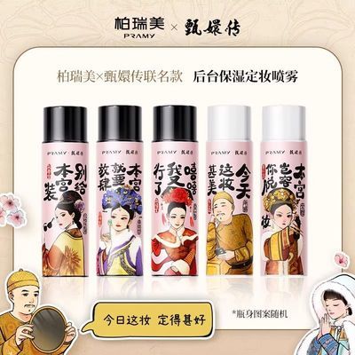 PRAMY/柏瑞美定妆喷雾甄嬛传联名款持久保湿定妆控油长效锁妆正品