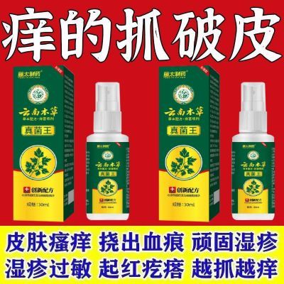 【百草清痒喷剂】皮肤瘙痒外用全身皮肤手脚干痒真菌止痒膏杀菌