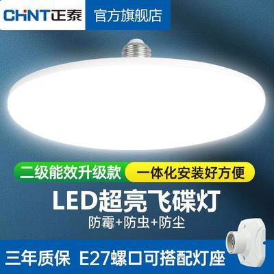 【正泰】led灯泡超亮飞碟灯E27螺口节能灯泡家用厂房车间照明光源白光