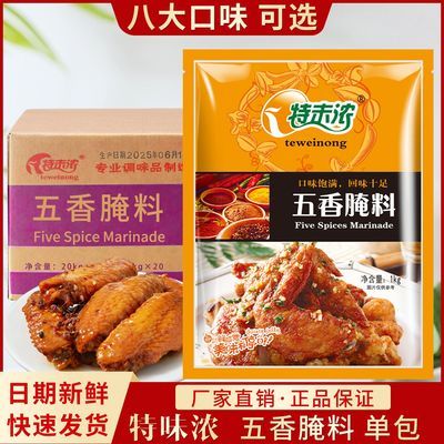 特味浓五香腌料烤翅烤鸡炸鸡叉骨五香味腌料调料1kg优惠商品图片