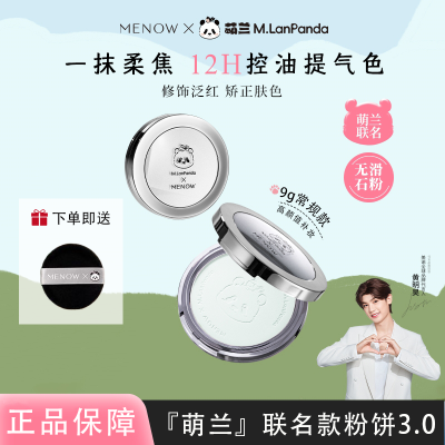 MENOW美诺粉饼萌兰联名小熊持久控油定妆遮瑕服帖不脱妆不卡粉