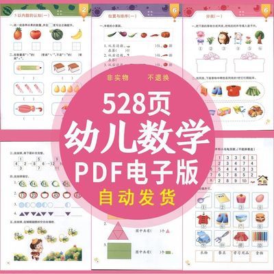 幼儿童数学启蒙趣味奥数算数思维训练综合练习题PDF电子版含答案