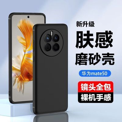 适用华为Mate50E手机壳新款Mate50Pro磨砂保护套全包防摔超薄软壳