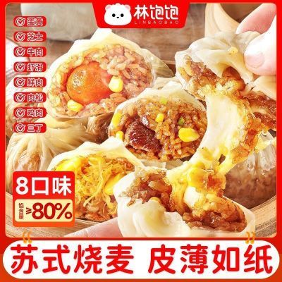 林饱饱苏式蛋黄鲜肉纸皮烧麦速食早餐半成品咸蛋烧卖懒人三丁芝士