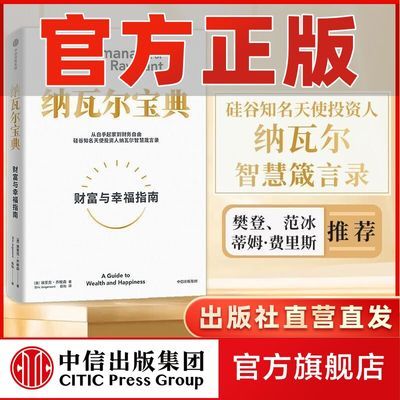 纳瓦尔宝典 投资智慧箴言录 成功财富励志埃里克·乔根森 中信正版