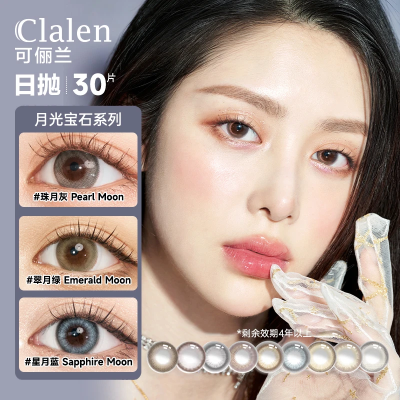 最新效期美瞳日抛30片韩国进口隐形眼镜正价特惠clalen官