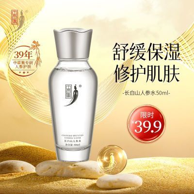 【限时优惠】中草集长白山人参水舒缓修护敏感肌泛红补水保湿滋润