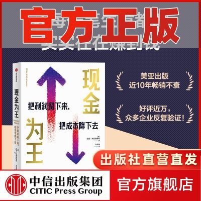 现金为王:把利润留下来 赚钱生意商业 樊登推荐效率为王 中信正版