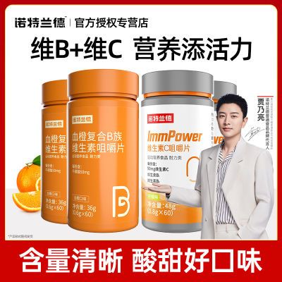 【诺特兰德】复合维生素b族咀嚼片维b1b2b6叶酸烟酸生物素维C组合正品