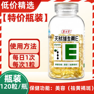 养生堂 天然维生素E 120粒 拆瓶 维生素养颜软胶囊外涂黄
