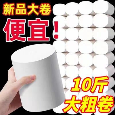 【10斤大粗卷】卫生纸5斤家用家庭装卷纸批发妇婴纸巾手纸厕所