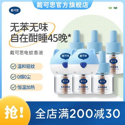 戴可思电蚊香液 8液 2器 31.9 温和配方，成份放心，高效驱蚊，无烟无味，全家可用https://p.pinduoduo.com/OAaMXApZ 