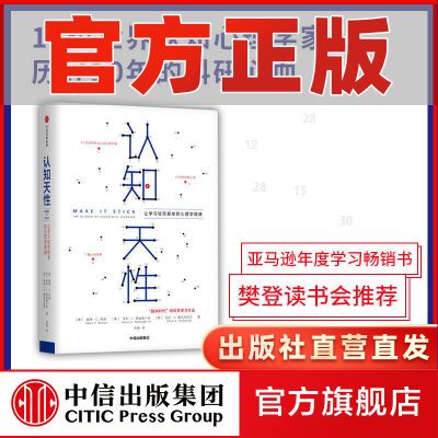 认知天性 樊登推荐 彼得布朗 心理励志 自我提升认知 中信正版书
