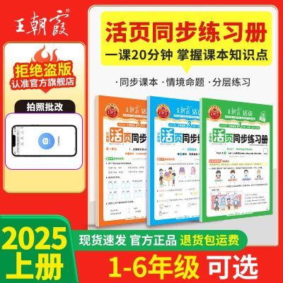 2025同步新教材王朝霞活页同步练习册语数英1-6年级上册暑假衔接