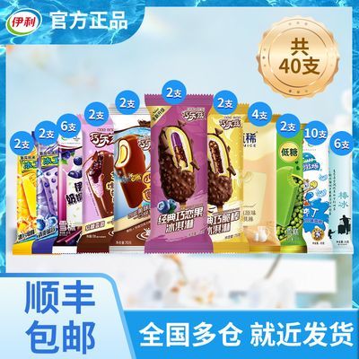 【到手40支】伊利冰淇淋甄稀巧乐兹冰工厂伊利牧场雪糕礼包