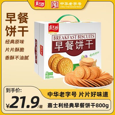 嘉士利早餐饼干一整箱800g香酥松脆经典口味牛奶原味代餐营养早餐