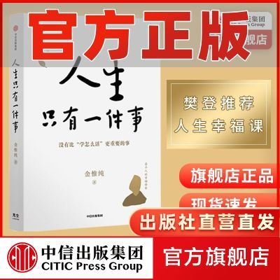 【旗舰店正品】人生只有一件事 金惟纯  樊登推荐 哲学 中信正版