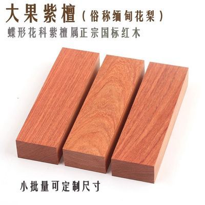 缅花梨大果紫檀国标红木规格毛料长条木板木料DIY手工雕刻原木