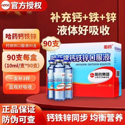 哈药钙铁锌口服液90支三精小蓝瓶钙葡萄糖酸锌补钙铁锌
