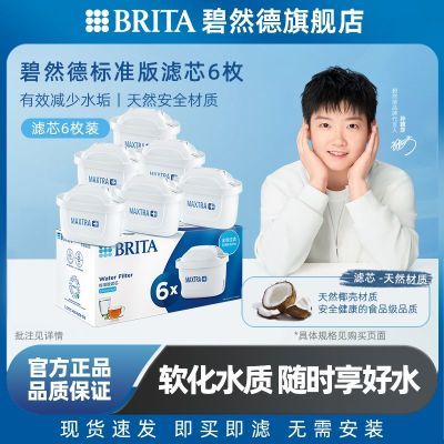 【孙颖莎推荐】BRITA碧然德滤芯厨房好物碧然德水壶正品滤芯6枚