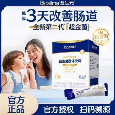 新客福利】合生元第二代超金菌8联48袋超级金装益生菌呵护肠胃