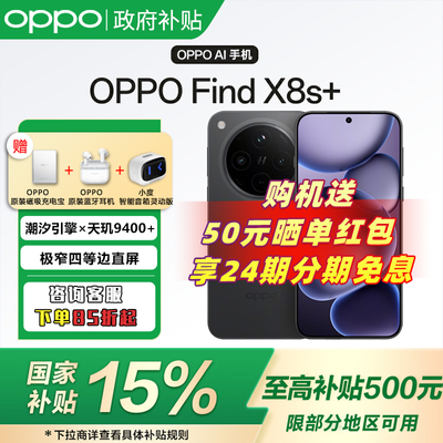   Ĵ Ϻ 15%OPPO Find X8s+ 콢5GϷֻ4199Ԫ