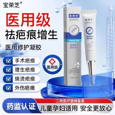 宝荣芝疤痕修护凝胶医用淡疤生长纹妊娠纹疤痕妙无痕凝胶正品