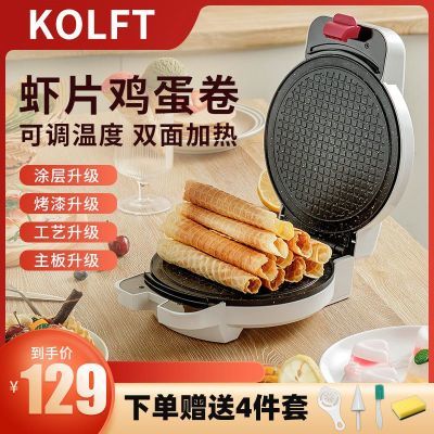 KOLFT家用脆皮蛋卷机安全恒温电饼铛冰淇淋皮果蔬脆虾片机